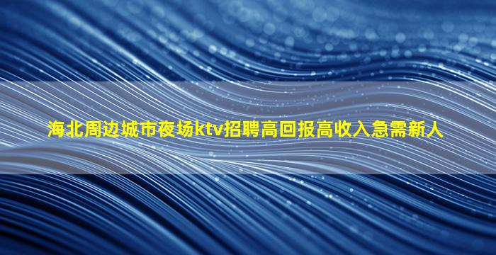 亳州KTV招聘